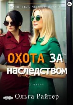 Обложка книги «Охота за наследством. Часть 2» — Ольга Райтер