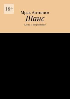 Обложка книги «Шанс. Книга 1. Возрождение» — Мрак Антоним
