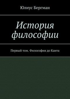 Обложка книги «История философии. Первый том. Философия до Канта» — Юлиус Бергман