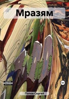 Обложка книги «Мразям» — Сергей Андреевич Попов