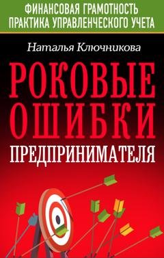 Обложка книги «Роковые ошибки предпринимателя» — Наталья Ключникова