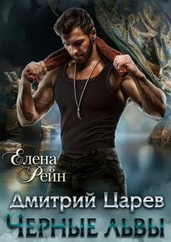 Обложка книги «Дмитрий Царев. Черные львы» — Елена Рейн