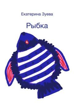 Обложка книги «Рыбка» — Екатерина Зуева
