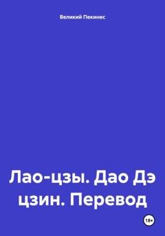 Обложка книги «Лао-цзы. Дао Дэ цзин. Перевод» — Великий Пекинес