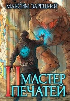 Обложка книги «Мастер печатей 2» — Максим Андреевич Зарецкий