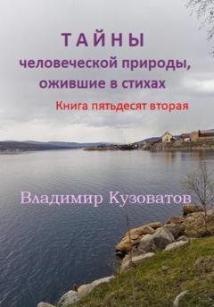 Обложка книги «Тайны человеческой природы, ожившие в стихах. Книга пятьдесят вторая» — Владимир Кузоватов