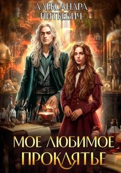 Обложка книги «Мое любимое проклятье» — Александра Питкевич Samum