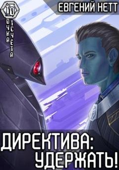 Обложка книги «Директива: Удержать» — Евгений Нетт