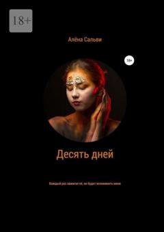 Обложка книги «Десять дней» — Алена Сальви