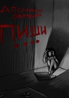 Обложка книги «Пиши....» — Аполлинария Обрядина