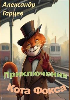 Обложка книги «Приключения кота Фокса» — Александр Гарцев