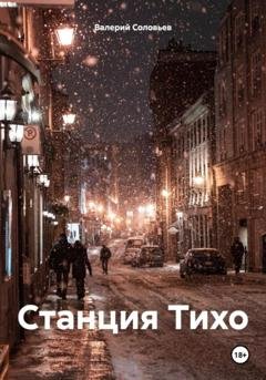 Обложка книги «Станция Тихо» — Валерий Соловьев