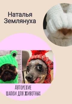 Обложка книги «Авторские шапки для животных» — Наталья Землянуха