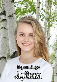 Обложка книги «Алёнка» — Полина Люро