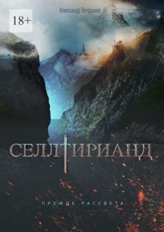 Обложка книги «Селлтирианд. Прежде рассвета» — Александр Петрашов