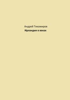 Обложка книги «Ирландия в веках» — Андрей Тихомиров