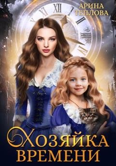 Обложка книги «Хозяйка времени» — Арина Теплова