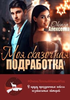 Обложка книги «Моя сказочная подработка» — Оксана Алексеева