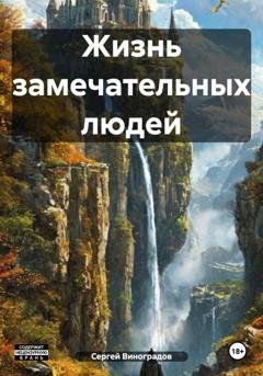Обложка книги «Жизнь замечательных людей» — Сергей Виноградов