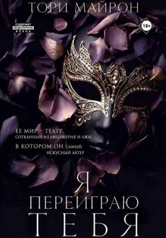 Обложка книги «Я переиграю тебя» — Тори Майрон