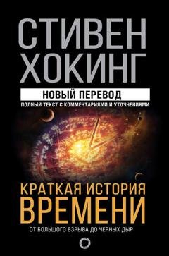 Обложка книги «Краткая история времени. От Большого взрыва до черных дыр» — Стивен Хокинг