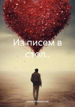 Обложка книги «Из писем в стол..» — Алена Валерьевна Живодёрова