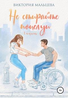 Обложка книги «Не стирайте поцелуи. Книга 1» — Виктория Мальцева