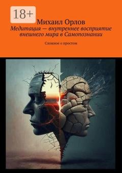 Обложка книги «Медитация – внутреннее восприятие внешнего мира в самопознании. Сложное о простом» — Михаил Орлов