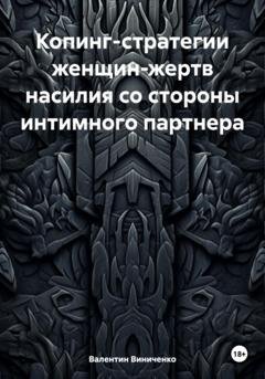 Обложка книги «Копинг-стратегии женщин-жертв насилия со стороны интимного партнера» — Валентин Юрьевич Виниченко