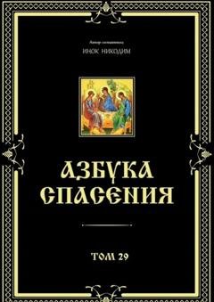 Обложка книги «Азбука спасения. Том 29» — Инок Никодим