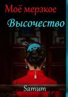 Обложка книги «Мое мерзкое высочество» — Александра Питкевич Samum