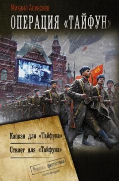 Обложка книги «Операция «Тайфун»: Капкан для «Тайфуна». Стилет для «Тайфуна»» — Михаил Алексеев