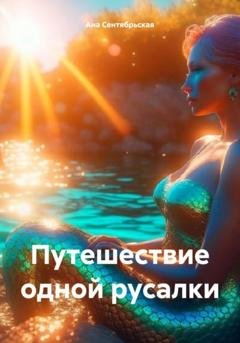 Обложка книги «Путешествие одной русалки» — Ана Сентябрьская