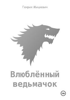 Обложка книги «Влюблённый ведьмачок» — Генрих Мицкевич