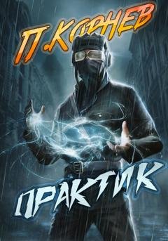 Обложка книги «Практик» — Павел Корнев