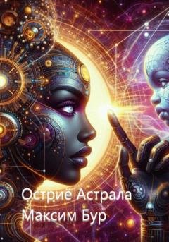 Обложка книги «Остриё Астрала» — Максим Бур