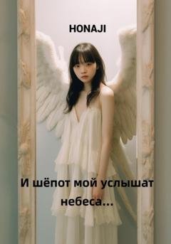 Обложка книги «И шёпот мой услышат небеса…» — Honaji