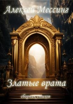 Обложка книги «Златые врата» — Алексей Мессинг