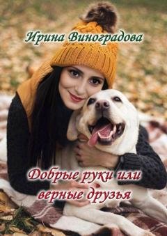 Обложка книги «Добрые руки или верные друзья» — Ирина Виноградова