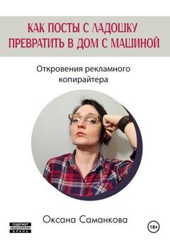 Обложка книги «Как посты с ладошку превратить в дом с машиной» — Оксана Саманкова