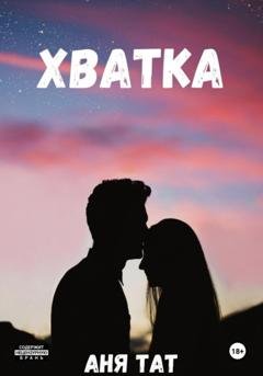 Обложка книги «Хватка» — Аня Тат