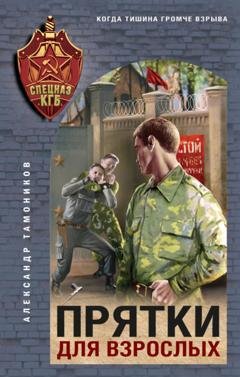 Обложка книги «Прятки для взрослых» — Александр Тамоников