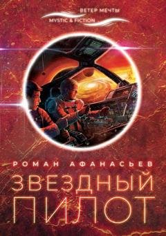 Обложка книги «Звездный Пилот» — Роман Афанасьев