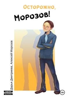 Обложка книги «Осторожно, Морозов!» — Дарья Дмитриева