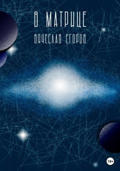 Обложка книги «В матрице» — Вячеслав Александрович Егоров