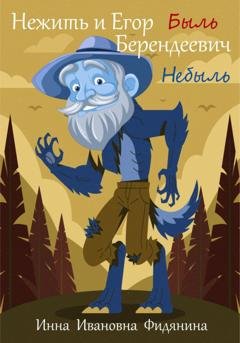 Обложка книги «Нежить и Егор Берендеевич» — Инна Ивановна Фидянина