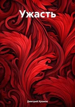 Обложка книги «Ужасть» — Дмитрий Юрьевич Хромов