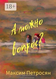 Обложка книги «А можно вопрос?» — Максим Петросян