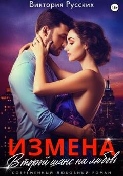 Обложка книги «Измена. Второй шанс на любовь» — Виктория Русских
