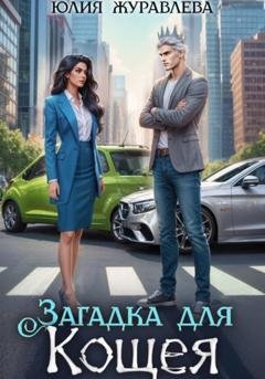 Обложка книги «Загадка для Кощея» — Юлия Журавлева